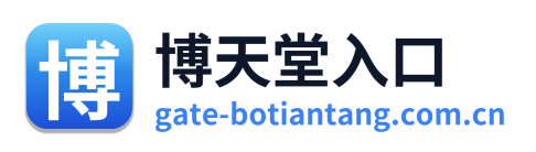 博天堂入口